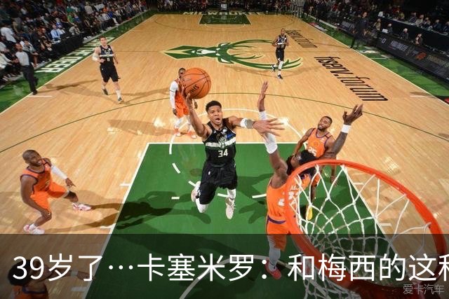 39岁了…卡塞米罗：和梅西的这种时光不知还有多久，只能好好享受